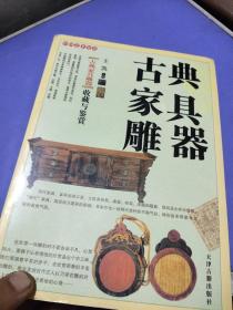 古典家具雕器