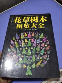 花草树木图鉴大全