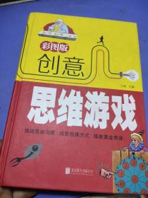 彩图版创意思维游戏