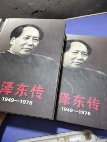 毛泽东传:1949~1976（上下）