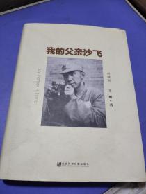 我的父亲沙飞  沙飞女儿签赠