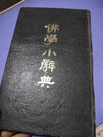 佛学小辞典（16开精装）