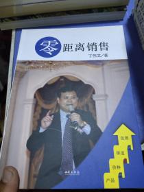 零距离销售 丁伟文签赠