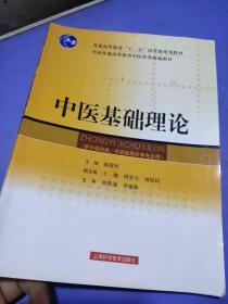 中医基础理论/普通高等教育“十一五”国家级规划教材·全国普通高等教育中医药类精编教材