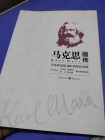 马克思画传：马克思诞辰200周年纪念版