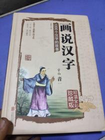 画说汉字