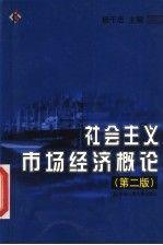 社会主义市场经济概论(第二版) 杨干忠 中国人民大学出版社 1999年08月01日 9787300021416