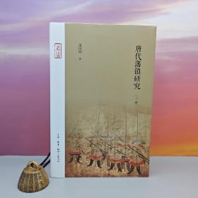 唐代藩镇研究（三版）