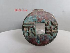 乡下收的秦半两 古钱.