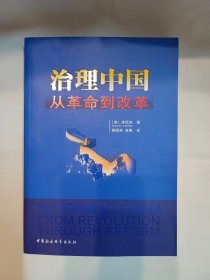 治理中国：从革命到改革（大开本厚册，学术名著，扉页有原藏书者的签名）