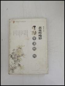 黄花怜瘦影: 李清照传--中国历代才女传记丛书【一版一印】