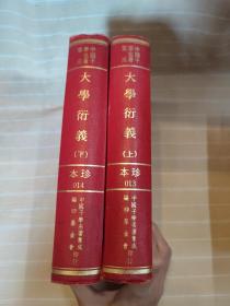 大学衍义 董汉儒手钞本（精装本厚册，上下两册全，套书版权页在第一册，中国子学名著集成珍本，顶级版本，品还好自然旧，小瑕疵处请看最后两张照片）