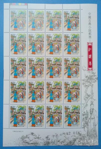 （744）台湾专特387 中国古典小说邮票----红楼梦版票（共计20套）