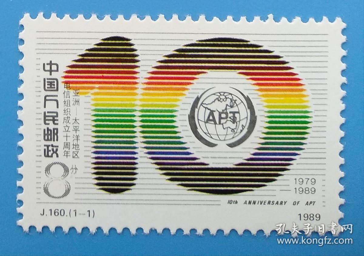 j160 亚洲——太平洋地区电信组织成立十周年纪念邮票