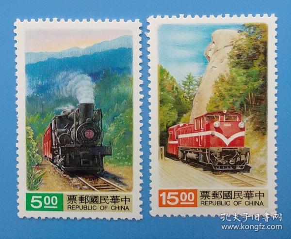 （618）台湾专特312 森林火车邮票 （发行量1300万套）