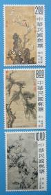 （318）台湾专127 岁寒三友古画邮票