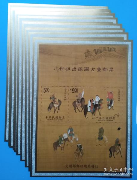 （737）台湾专特382A 元世祖出猎图古画邮票小全张