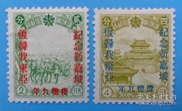 民國滿紀14 加蓋“紀念新加坡 復歸我東亞”紀念郵票