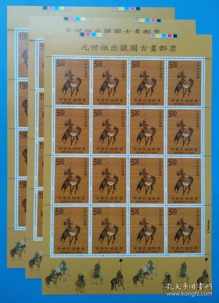 （736）台湾专特382 元世祖出猎图古画邮票版票（3版共计16套）
