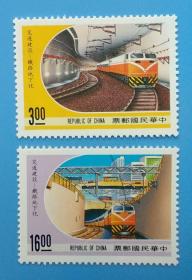 （557）台湾专特267 交通建设邮票 铁路地下化 （发行量170万套）