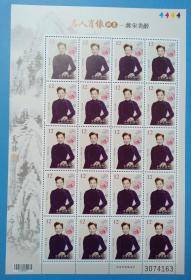 （1105）台湾专特595 名人肖像邮票----蒋宋美龄版票（共计20套）