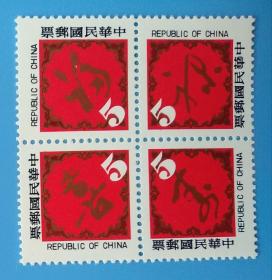 （389）台湾专特168  福禄寿喜春书邮票  （发行量200万套）