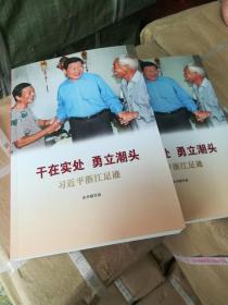干在实处  勇立潮头    浙江足迹