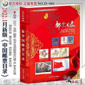 《新中国邮票目录》2022最新珍藏版（附公司授权书）