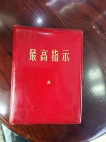 最高指示  1968.3辽宁日报出版《最高指示》   两个林彪题词     内容是毛主席最新指示   天下第一红色书店之书