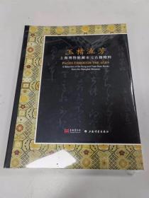 玉楮流芳上海博物馆藏宋元古籍精粹（全新，没有拆封，请看清楚，一版二印，现货）