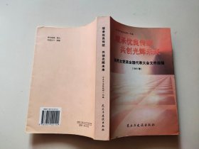 继承优良传统共创光辉未来各民主党派全国代表大会文件选编1997年