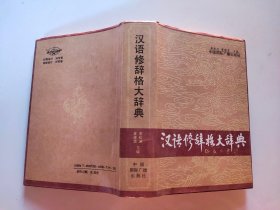 汉语修辞格大辞典