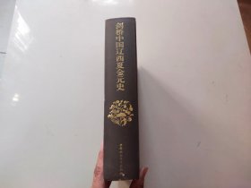 剑桥中国辽西夏金元史