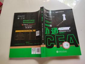 （2018版）直通C F A 考考生必备中文考试用书