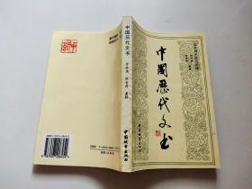 中国历代文书
