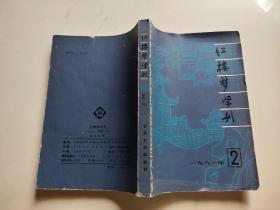 红楼梦学刊 一九八一 2