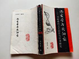 刘峻骧的文艺创作与学术研究