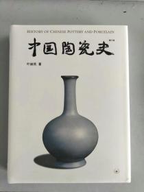 中国陶瓷史-未拆封