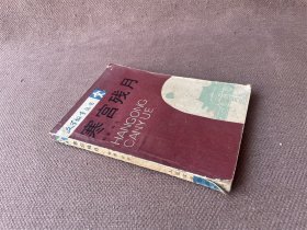 文学故事丛书：寒宫残月