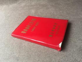 集体商业工作手册 1983（红塑料皮）