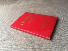 集体商业工作手册 1980（红塑料皮）