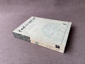 中国现代文学研究丛刊 第1、2期（2册合售）