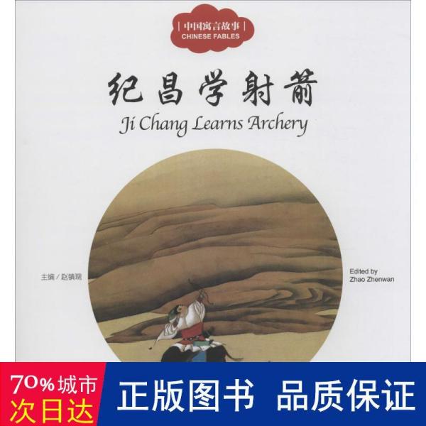 纪昌学射箭(中英对照/中国寓言故事