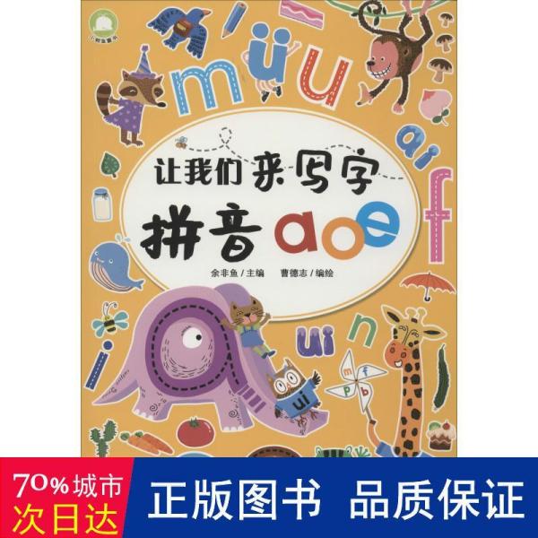 拼音aoe/让我们来写字
