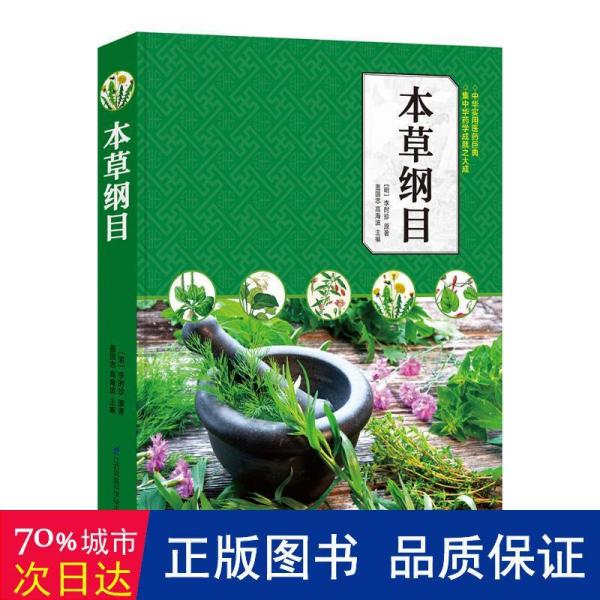 本草纲目