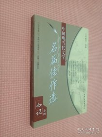 中国现当代文学名篇佳作选／小说卷四