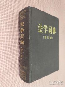 法学词典 增订版