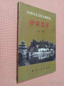 妙联荟萃:中国历史文化名城镇远.