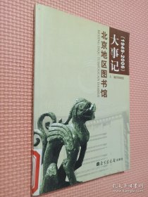 北京地区图书馆大事记:1949-2006..、