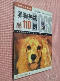 养狗热线110例：宠物驯养教室